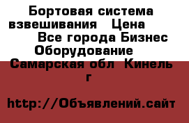 Бортовая система взвешивания › Цена ­ 125 000 - Все города Бизнес » Оборудование   . Самарская обл.,Кинель г.